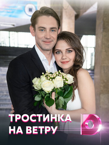 Тростинка на ветру постер - смотреть онлайн